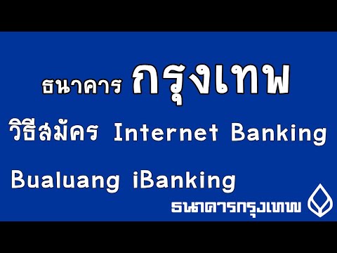 วิธีสมัคร Bualuang iBanking วิธีสมัคร Internet Banking ธนาคารกรุงเทพ : iq option by home trader