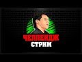 ЧЕЛЛЕНДЖ СТРИМ - Победа любой ценой!