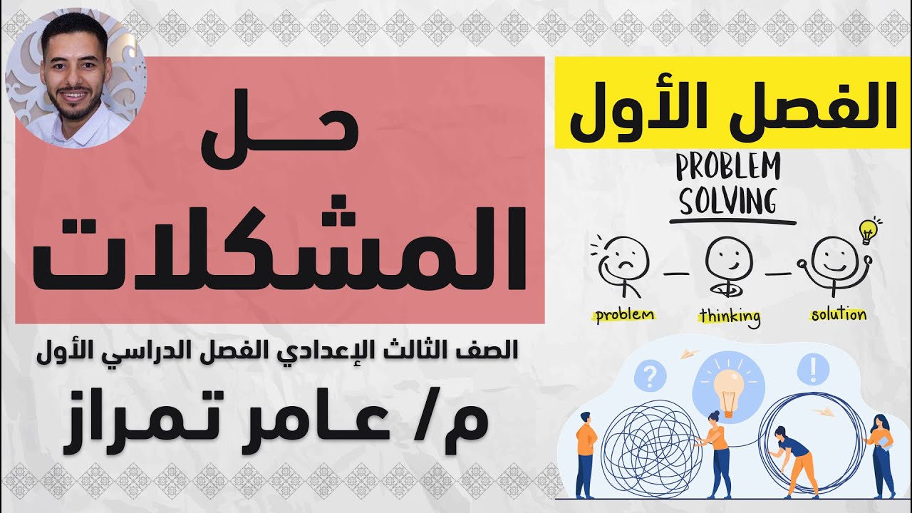 حاسب آلي تالتة إعدادي | ترم 1 | موضوع 1 | حل المشكلات