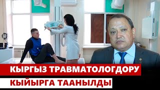 Кыргыз травматологдору кыйырга таанылды