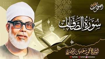 روعة التلاوة 🌿  سورة الصافات 🌿 الشيخ محمود خليل الحصري رحمه الله  🎧