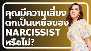 Ep. 153 ปัจจัยที่ทำให้คุณมีความเสี่ยงตกเป็นเหยื่อของ narcissist