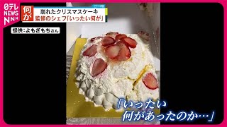 高島屋“崩れたクリスマスケーキ”】監修のシェフ「非常に残念」 - YouTube