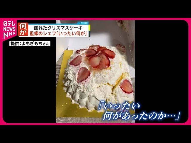 高島屋“崩れたクリスマスケーキ”】監修のシェフ「非常に残念」 - YouTube