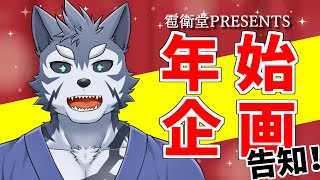 【企画開催】雹衛堂主催！年始の企画のお知らせですだ～！【Vtuber/雹衛ハガル】