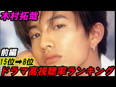 SMAP　木村拓哉　ドラマ　視聴率　ランキング　前編　15位➡8位　凄過ぎます！