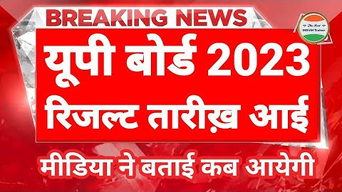 यूपी बोर्ड रिजल्ट 2023 आने की ख़बर आई | UP Board Result 2023| UP Board ka result kab aayega 2023 mein