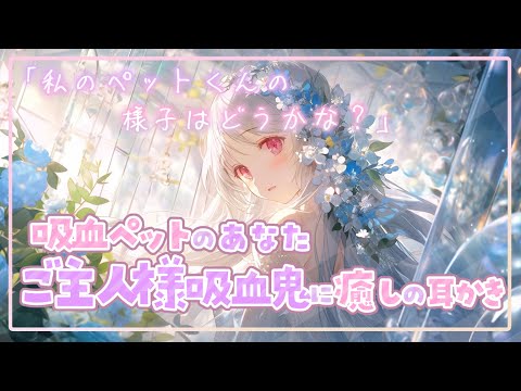 【耳かきASMR】吸血ペットのあなたが、ご主人様吸血鬼に癒しの耳かきしてもらう【男性向けシチュエーションボイス/Binaural, Ear cleaning, Whispering/ku100収録