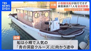 北海道・小樽市で小型観光船が航行できなくなるトラブル、乗客乗員11人は全員救助｜TBS NEWS DIG