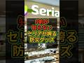 【9割が知らない】セリアが誇る防災グッズ5選 #seria #防災 #100均