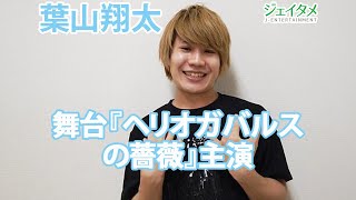 葉山翔太 舞台 ヘリオガバルスの薔薇 ローマ史上最凶最悪の美少年皇帝をドラァグクィーンとして演じる Youtube