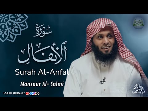 سورة الانفال كاملة بصوت منصور السالمي       