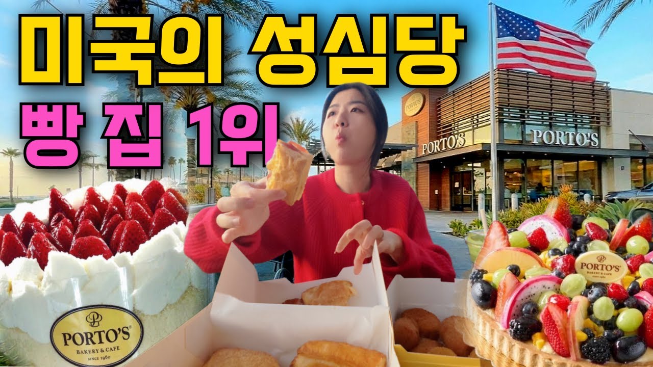 미국인들도 오픈런 하는 가성비 끝판왕 빵 집, 미국의 성심당 가보기