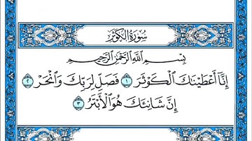 سورة الكوثر مكتوبه . سورة الكوثر بصوت جميل . القارئ عبد القادر محسن . تلاوة رائعة سورة الكوثر