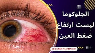 السبب الحقيقى وراء ارتفاع ضغط العين glaucoma