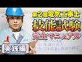 【たった3日で複線図が描けるようになります!!】技能試験対策完全マニュアル(実践編)