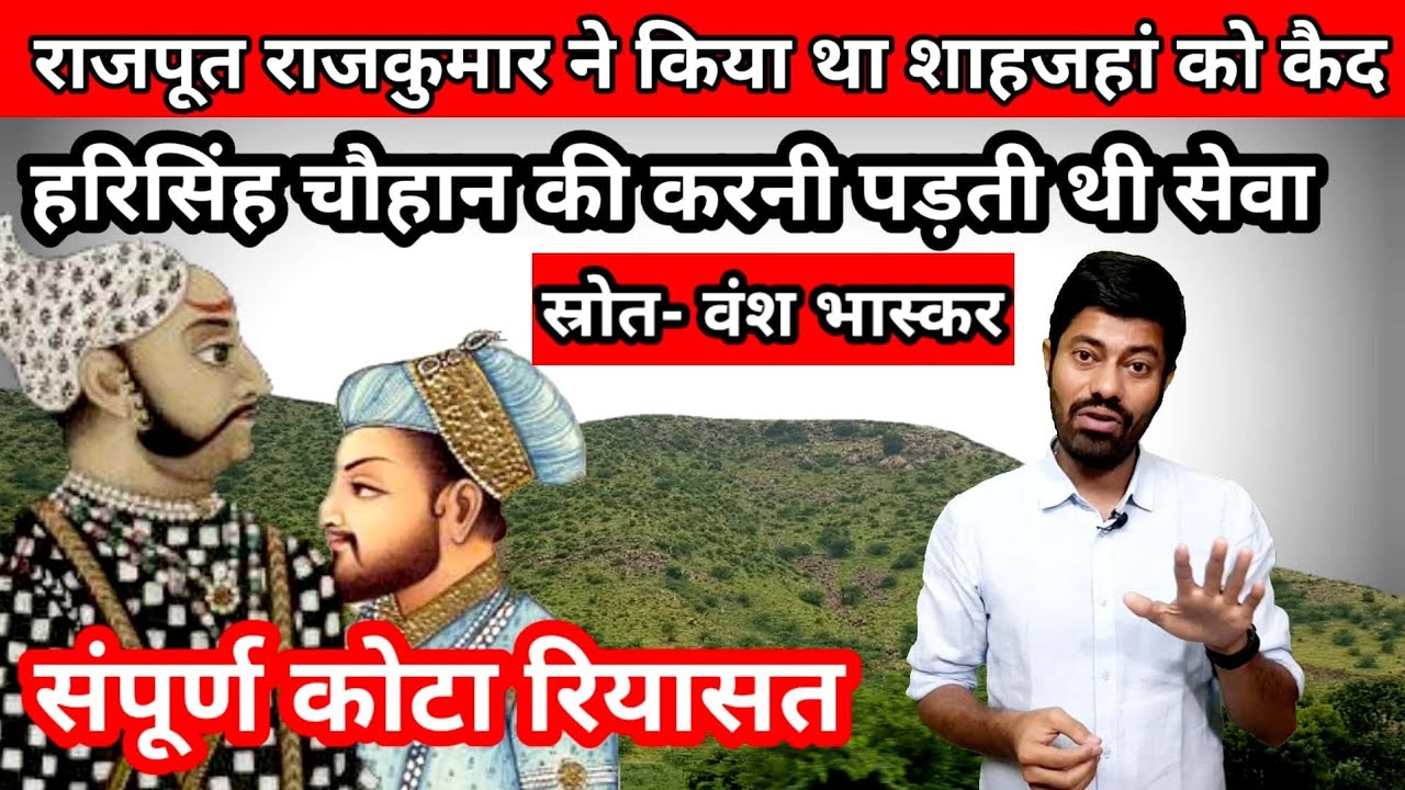 कैद में शाहजहां, करनी पड़ी हरिसिंह चौहान की सेवा / नाराजगी भी झेलनी पड़ती /Complete Kota Riyasat