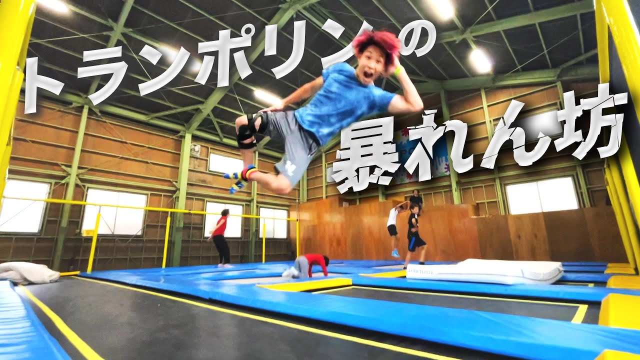 神奈川のトランポリン施設で2回転を決めていく！ - YouTube