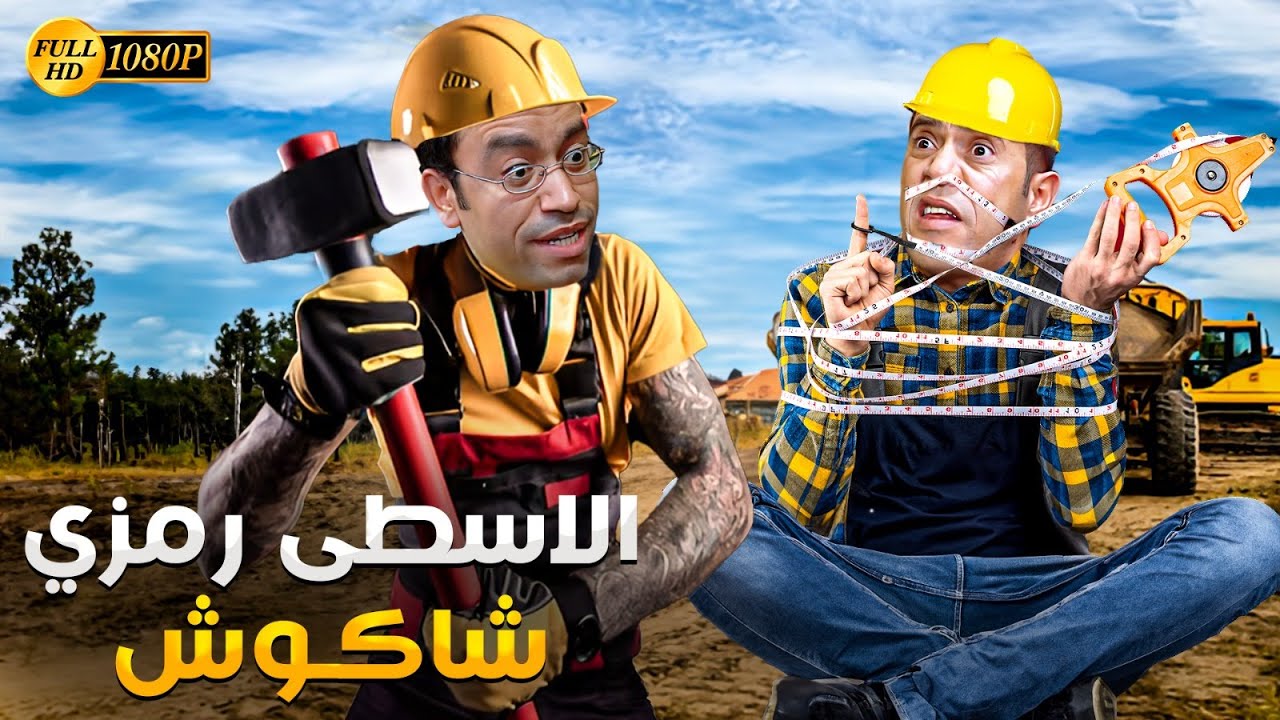 رمزي جاب اخره من دولا وقرر يدقه بالشاكوش مكان المسمار 🤣💥 3 ساعات هتخليك تسخسخ ضحك مع رمزي ودولا