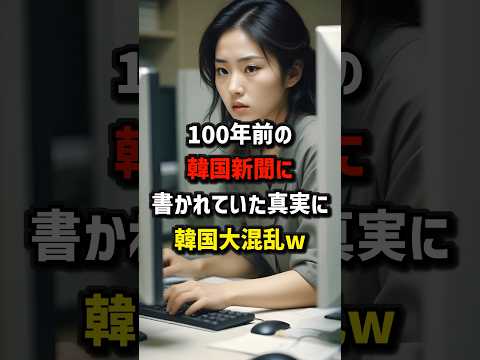 100年前のK国新聞に書かれていた真実にK国大混乱　#海外の反応  #日本
