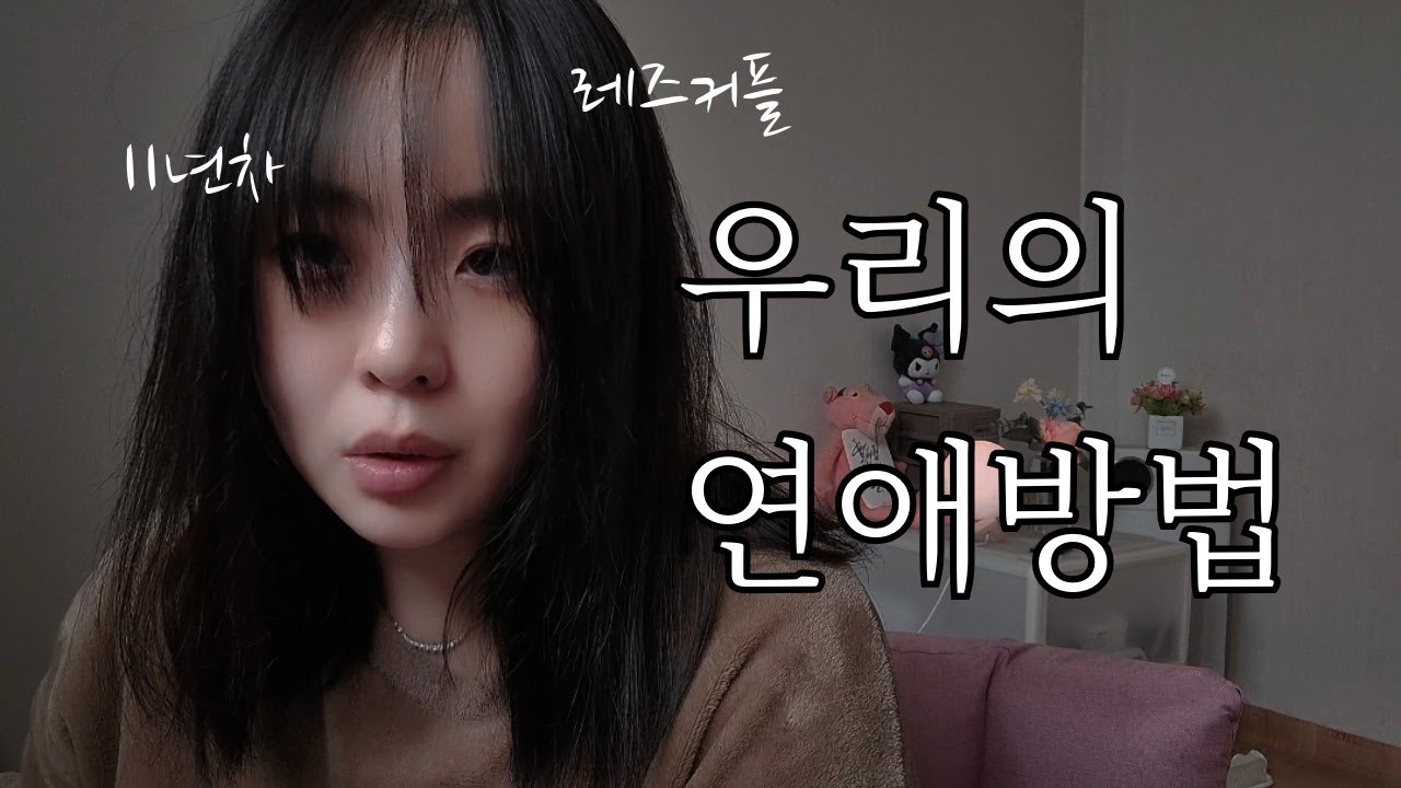 (SUB)11년차 레즈커플 우리의 연애방법