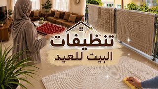 روتين النشاط و الترتيب قبل العيد🔥تنظيف عميق وتجهز البيت كامل✨ |ألذ حلى بارد |🍰
