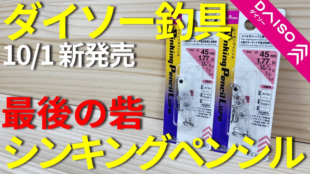 【ダイソー釣具】(水中映像あり)新商品！シンキングペンシル45mmを徹底解説します。