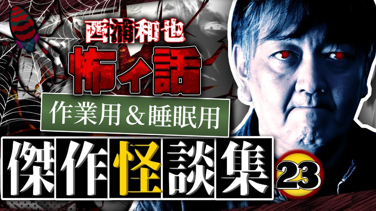 作業用＆睡眠用　傑作怪談集23／『西浦和也の怖イ話』