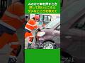 人の力で車を押すとき押してよいところとダメなところを教えて #アウトバーン #ロードサービス #アウトバーン