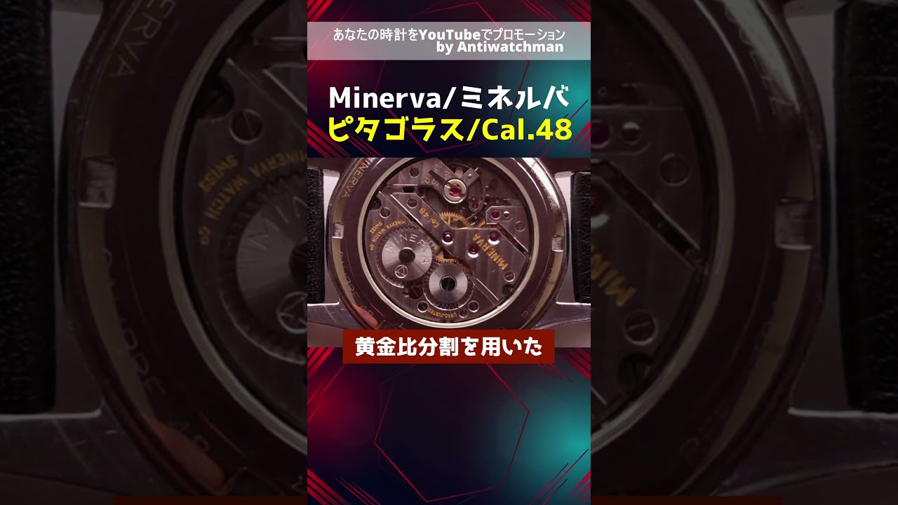 ミネルバ minerva ピタゴラス A481-A6 Cal.48搭載 ギャランティ
