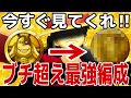 ガチのブチ編成を超えた‼︎超安定の永遠移動速度UP‼︎【バウンティラッシュ】