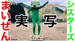 まいぜんシスターズ実写版/銅像をどうぞ編