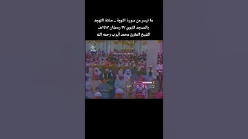 ما تيسر من سورة التوبة_صلاة التهجد بالمسجد النبوي ٢٧ رمضان ١٤١٧هــالشيخ المقرئ #محمد_ايوب رحمه الله