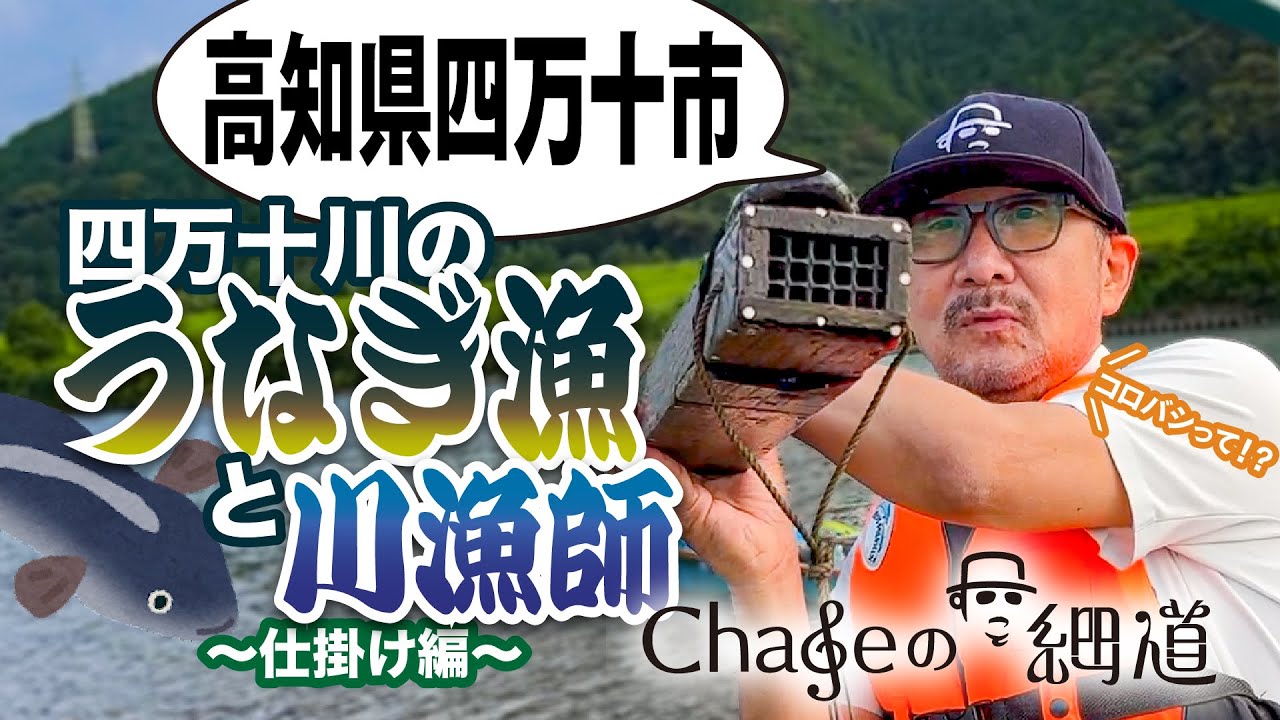#20 日本最後の清流！！四万十川のうなぎ漁と川漁師〜仕掛け編〜 #うなぎ #四万十川 #川漁師 #Chage  #eelfishing #clearstreams #Shimantoriver