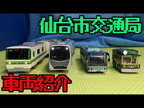 でぷー交通局がもってる仙台市交通局のプラレールとバスの玩具