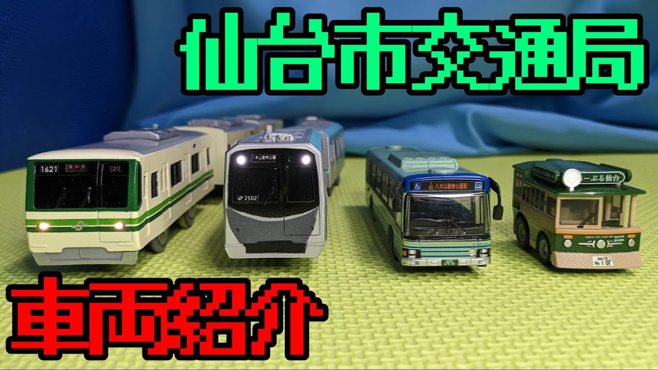 Let me introduce the Plarail and bus toys from the Sendai City