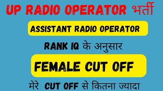 up police radio operator female category wise # cut off #normalisation# rank iq के आंकड़े पर आधारित