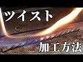 【彫金】角棒のツイスト加工のやり方