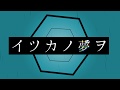【重音　テト】イツカノ夢ヲ【オリジナル】