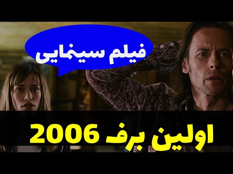 فیلمسینمایی خارجی دوبله فارسی هیجان انگیز اولین برف 2006 فیلم سینمایی خارجی
