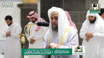 تلاوة فضيلة الشيخ فيصل غزاوي من صلاة العشاء ٦ شوال ١٤٤١ هـ || أواخر سورة الدخان