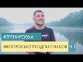 Денис Беринчик | О СЕБЕ | ТРАВМЫ | ПИТАНИЕ | ТРЕНИРОВКИ |#вопросыотподписчиков Ч.1