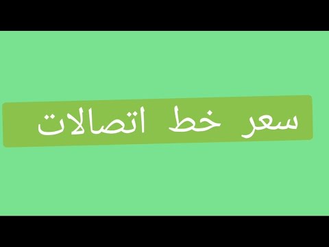 سعر خط اتصالات