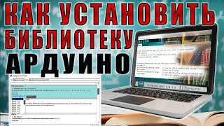 Как установить библиотеку ардуино. Aрдуино для начинающих #5