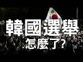 韓國選舉怎麼了?跟台灣有何關聯?