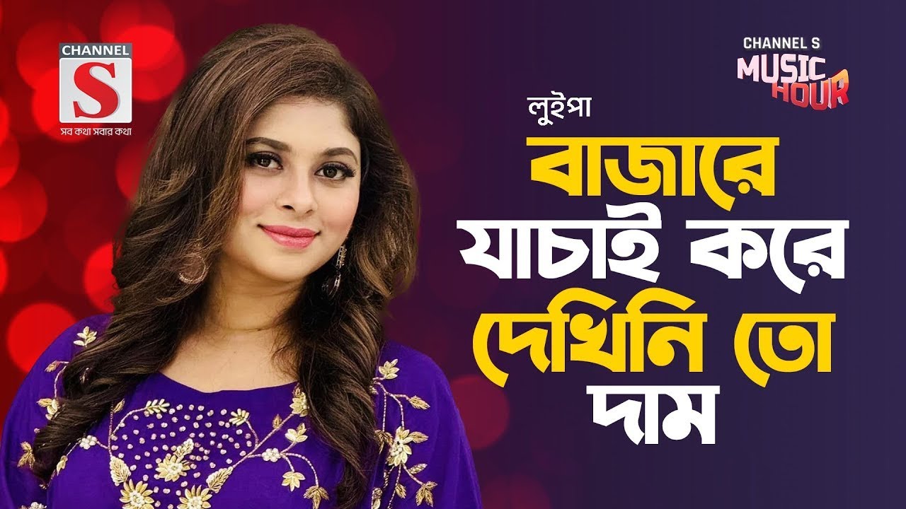 বাজারে যাচাই করে দেখিনি তো দাম | Bajare Jachai Kore Dekhini To Dam | Luipa | New Song 2026