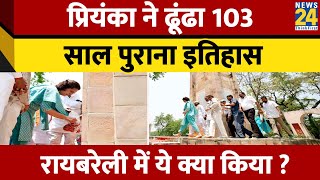 रायबरेली में Priyanka Gandhi 103 साल पुराने इतिहास से हुईं रुबरू, सामने आईं तस्वीरें