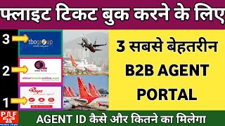 | फ्लाइट टिकट बुकिंग के लिए Agent Portal कैसे मिलेगा | खर्चा कितना | 3 सबसे Best B2B Agent Portal | screenshot 2