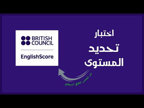 تطبيق احترافي ومجاني لاختبار تحديد مستوى اللغة الانجليزية مقدم من المجلس الثقافي البريطاني
