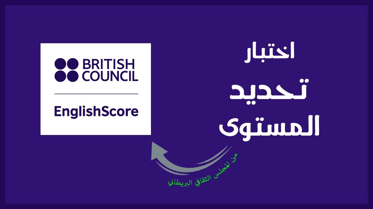 تطبيق احترافي ومجاني لاختبار تحديد مستوى اللغة الانجليزية مقدم من المجلس الثقافي البريطاني